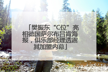 樊振东“C位”亮相德国萨尔布吕肯海报，俱乐部经理透露其加盟内幕