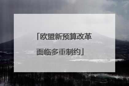 欧盟新预算改革面临多重制约