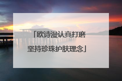 欧诗漫认真打磨 坚持珍珠护肤理念