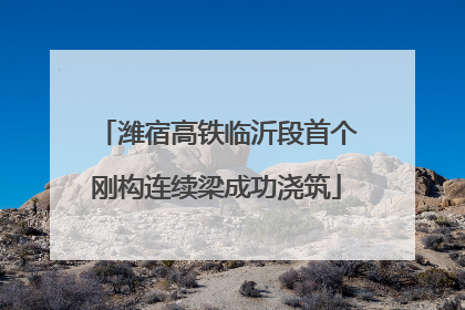 潍宿高铁临沂段首个刚构连续梁成功浇筑