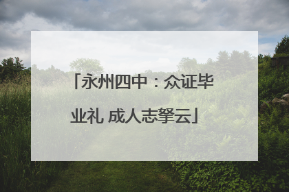 永州四中：众证毕业礼 成人志拏云