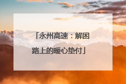永州高速：解困路上的暖心垫付