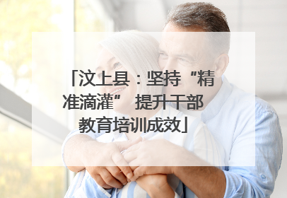 汶上县：坚持“精准滴灌” 提升干部教育培训成效