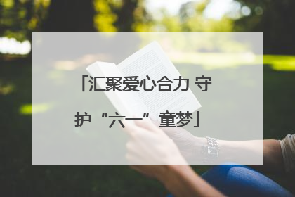 汇聚爱心合力 守护“六一”童梦
