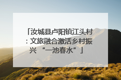 汝城县卢阳镇江头村：文旅融合激活乡村振兴 “一池春水”