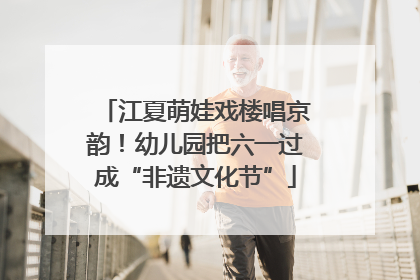 江夏萌娃戏楼唱京韵！幼儿园把六一过成“非遗文化节”