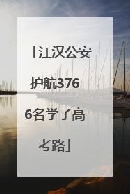 江汉公安护航3766名学子高考路