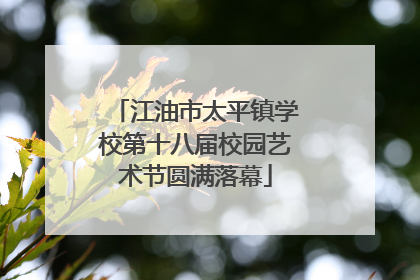 江油市太平镇学校第十八届校园艺术节圆满落幕