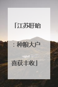 江苏盱眙：种粮大户喜获丰收