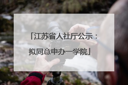 江苏省人社厅公示：拟同意申办一学院