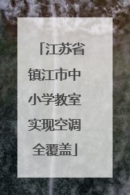 江苏省镇江市中小学教室实现空调全覆盖