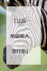 江苏一地最新人事任免