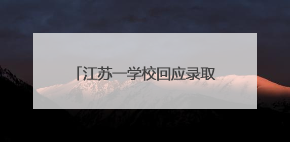 江苏一学校回应录取通知书写错校名：情况属实，新的已寄出