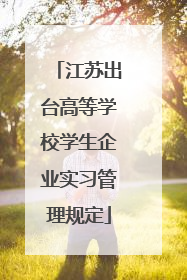 江苏出台高等学校学生企业实习管理规定