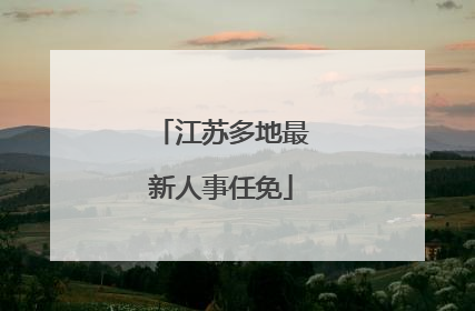 江苏多地最新人事任免