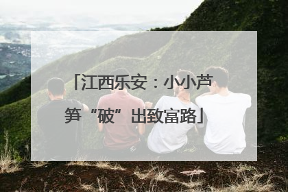 江西乐安：小小芦笋“破”出致富路