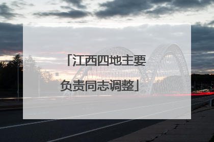 江西四地主要负责同志调整