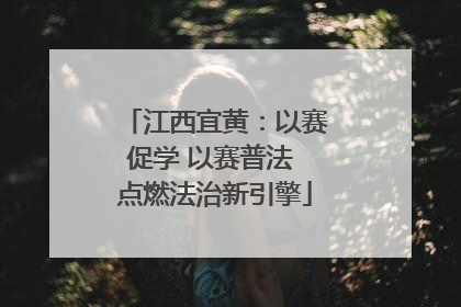 江西宜黄：以赛促学 以赛普法 点燃法治新引擎