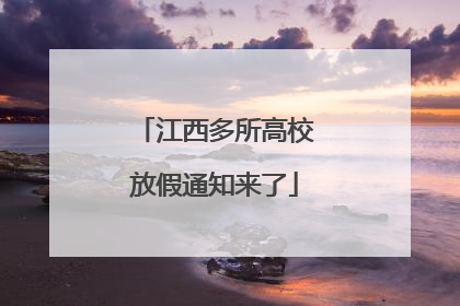 江西多所高校放假通知来了