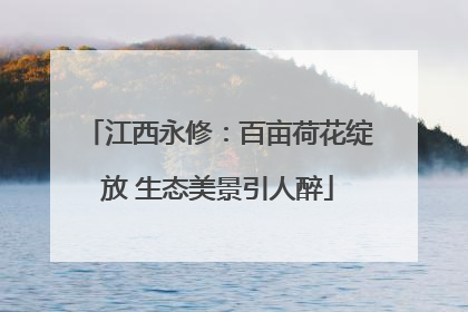 江西永修：百亩荷花绽放 生态美景引人醉