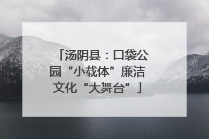 汤阴县：口袋公园“小载体”廉洁文化“大舞台”
