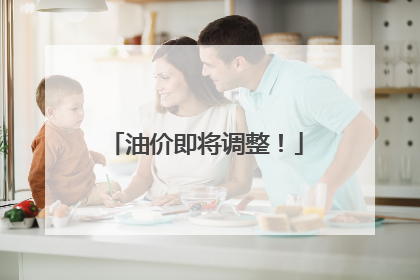 油价即将调整！