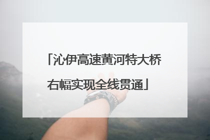 沁伊高速黄河特大桥右幅实现全线贯通
