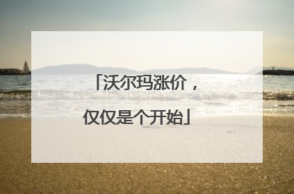 沃尔玛涨价，仅仅是个开始