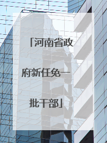 河南省政府新任免一批干部