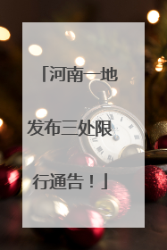 河南一地发布三处限行通告！