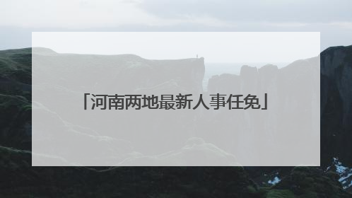 河南两地最新人事任免