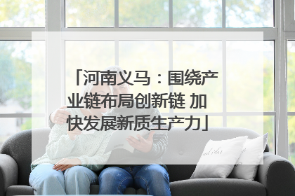 河南义马：围绕产业链布局创新链 加快发展新质生产力
