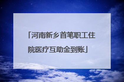 河南新乡首笔职工住院医疗互助金到账