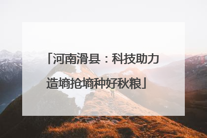 河南滑县：科技助力造墒抢墒种好秋粮