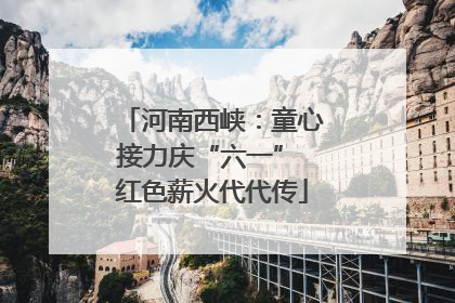 河南西峡：童心接力庆“六一” 红色薪火代代传