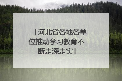 河北省各地各单位推动学习教育不断走深走实