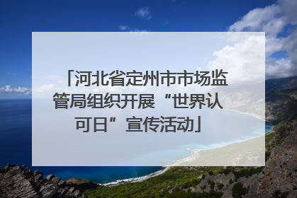 河北省定州市市场监管局组织开展“世界认可日”宣传活动