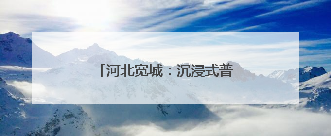 河北宽城：沉浸式普法护航青少年成长