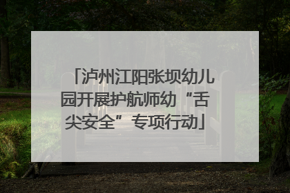 泸州江阳张坝幼儿园开展护航师幼“舌尖安全”专项行动
