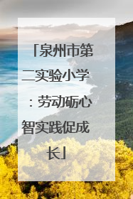 泉州市第二实验小学：劳动砺心智实践促成长