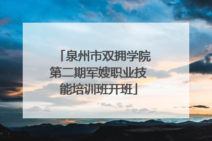 泉州市双拥学院第二期军嫂职业技能培训班开班
