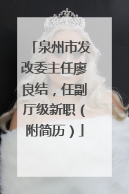 泉州市发改委主任廖良结，任副厅级新职（附简历）