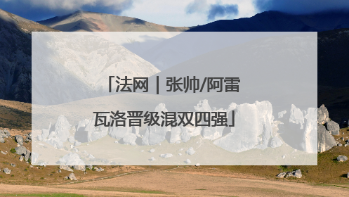 法网｜张帅/阿雷瓦洛晋级混双四强