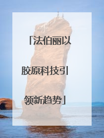 法伯丽以胶原科技引领新趋势