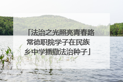 法治之光照亮青春路 常德职院学子在民族乡中学播撒法治种子