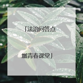 法治问答点燃青春课堂
