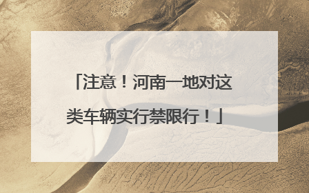 注意！河南一地对这类车辆实行禁限行！