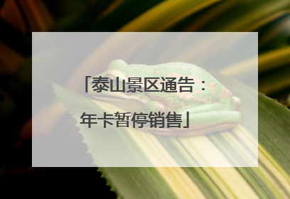 泰山景区通告：年卡暂停销售