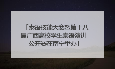 泰语技能大赛暨第十八届广西高校学生泰语演讲公开赛在南宁举办