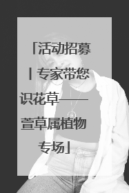 活动招募丨专家带您识花草——萱草属植物专场